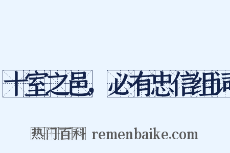 十室之邑，必有忠信组词是什么意思的图片